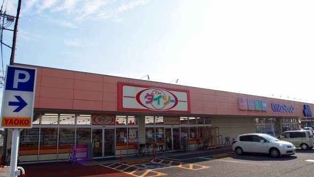 ダイソー藤原店まで1300m