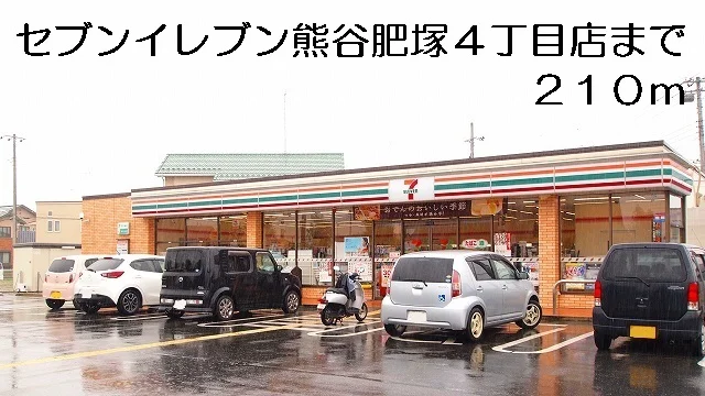 セブンイレブン熊谷肥塚４丁目店まで210m