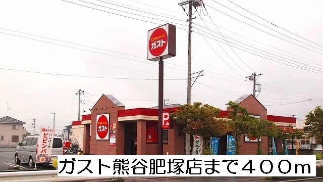 ガスト熊谷肥塚店まで400m