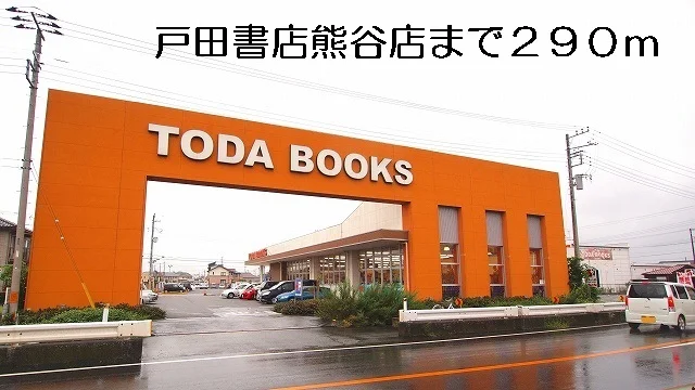 戸田書店熊谷店まで290m
