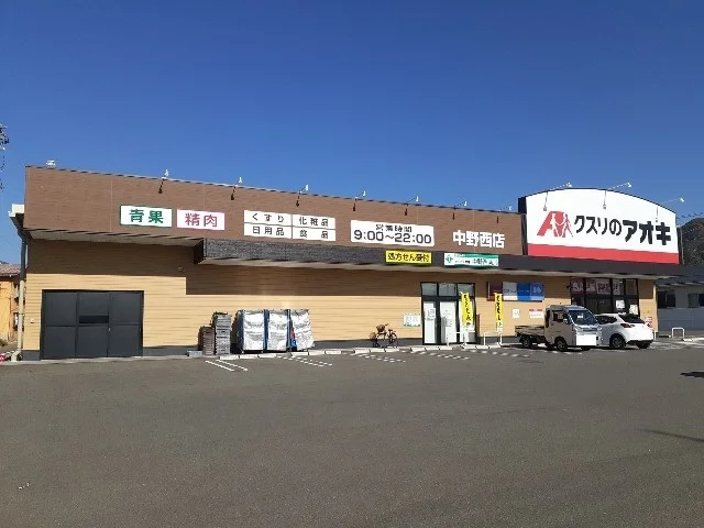 クスリのアオキ中野西店まで300m