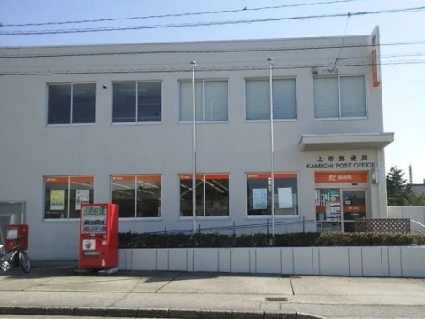 上市郵便局まで900m