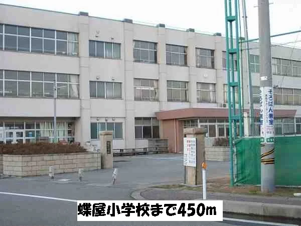 蝶屋小学校まで450m