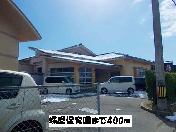 蝶屋保育園まで400m