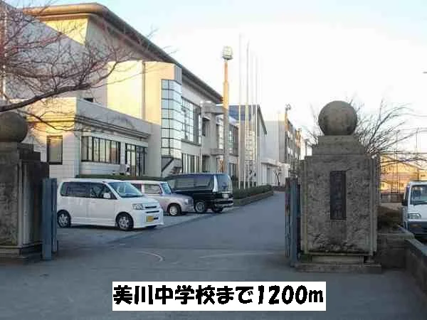 美川中学校まで1200m