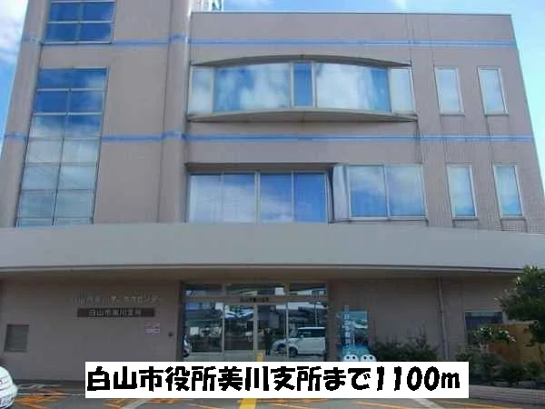 白山市役所美川支所まで1100m