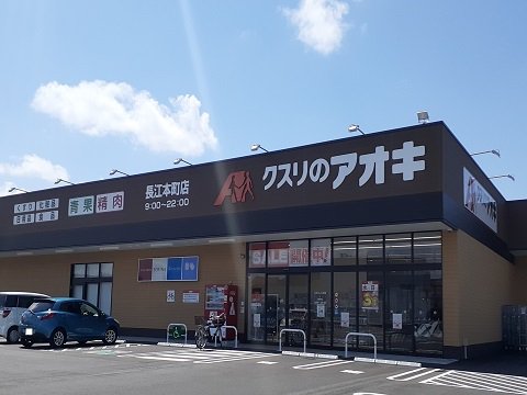 クスリのアオキ長江本町店まで900m