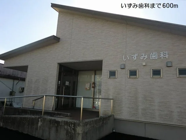 いずみ歯科まで600m