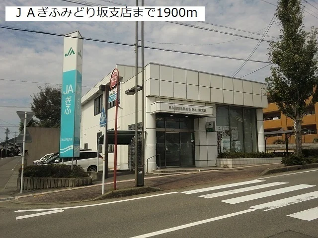 ＪＡぎふみどり坂支店まで1900m