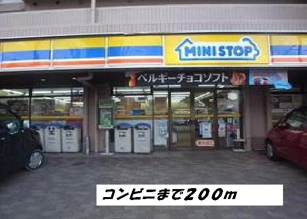 ミニストップまで200m