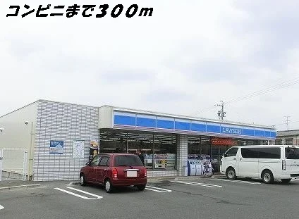 ローソンまで300m