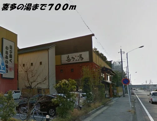 喜多の湯まで700m