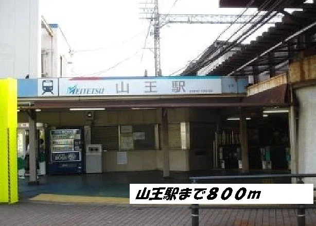 山王駅まで800m