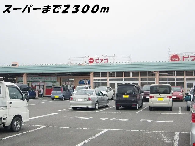 ピアゴまで2300m