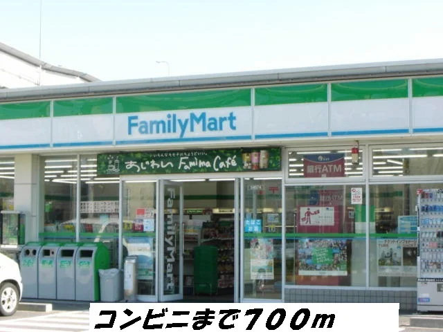 ファミリーマートまで700m
