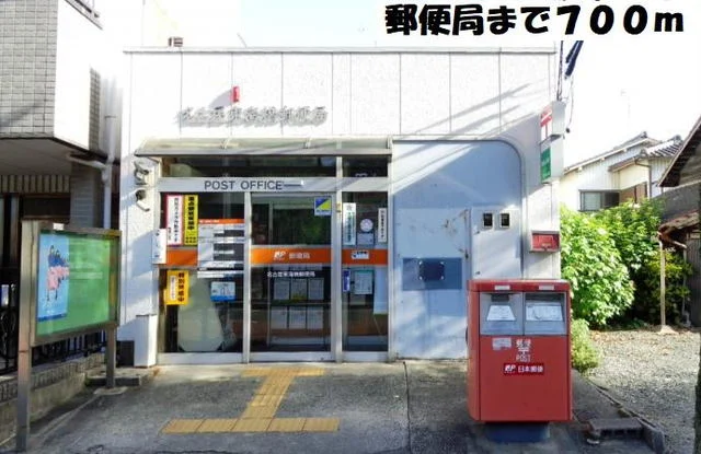 名古屋東海橋郵便局まで700m