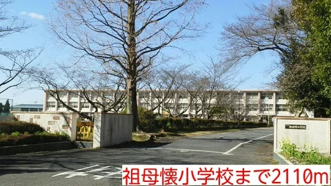 祖母懐小学校まで2110m