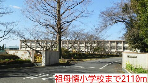 祖母懐小学校まで2110m