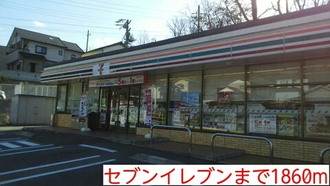 セブンイレブンまで1860m