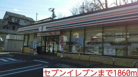 セブンイレブンまで1860m