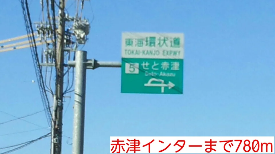 赤津インターまで780m