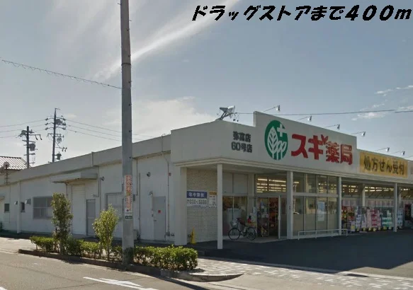 スギ薬局まで400m