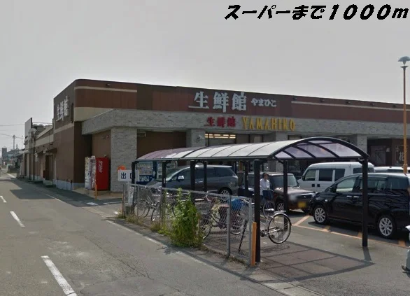 生鮮館やまひこまで1000m
