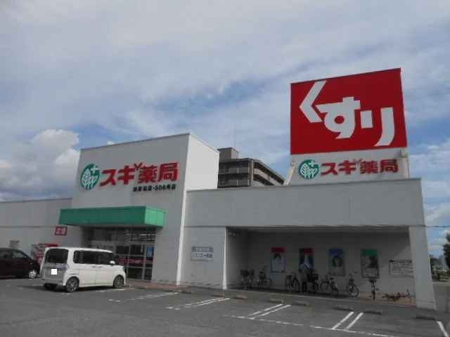 スギ薬局南彦根店様まで850m