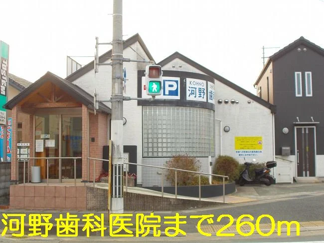 河野歯科医院まで260m