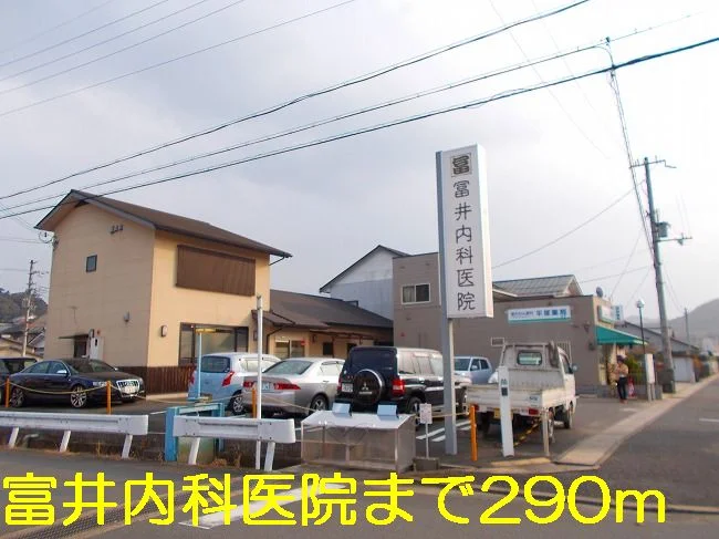 富井内科医院まで290m