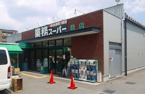 業務スーパーまで750m