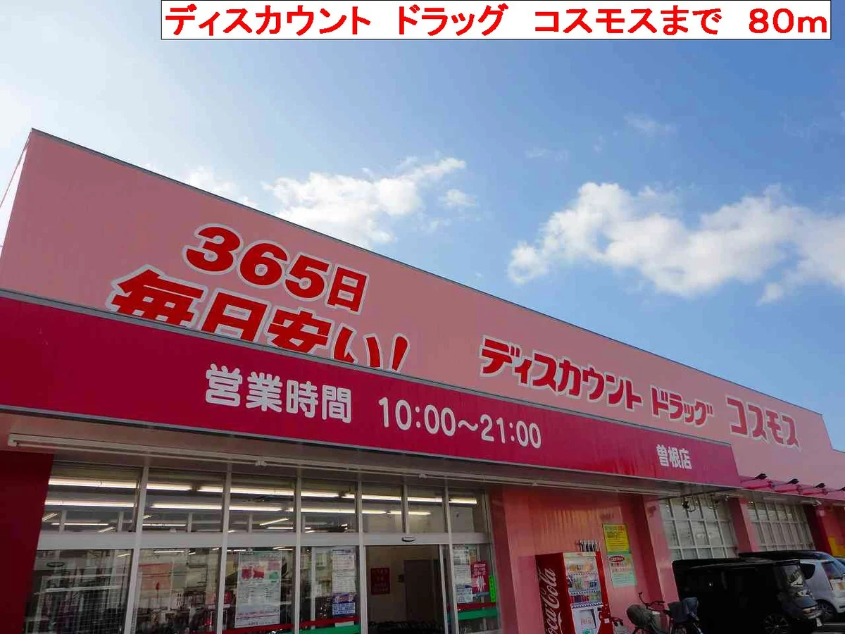 コスモスまで80m