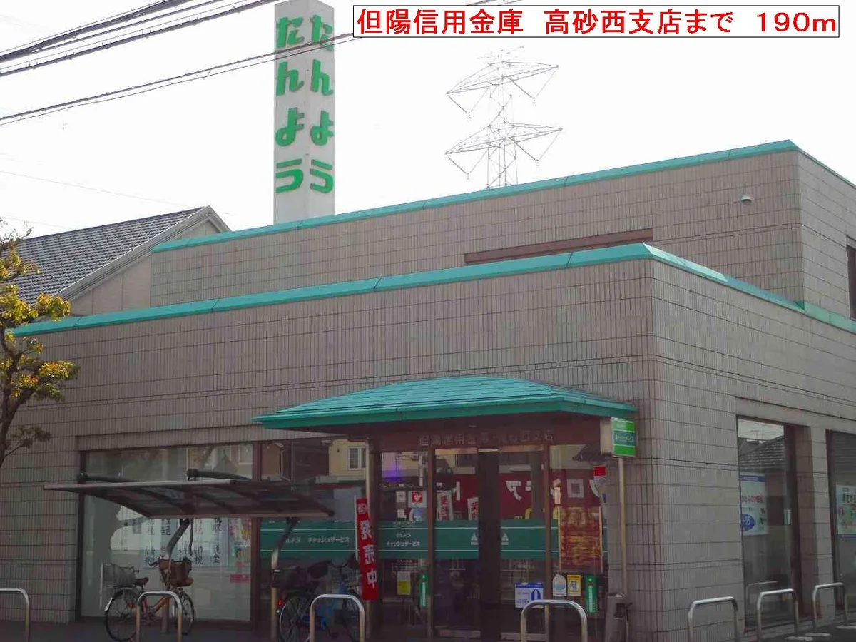 但陽信用金庫　高砂西支店まで190m