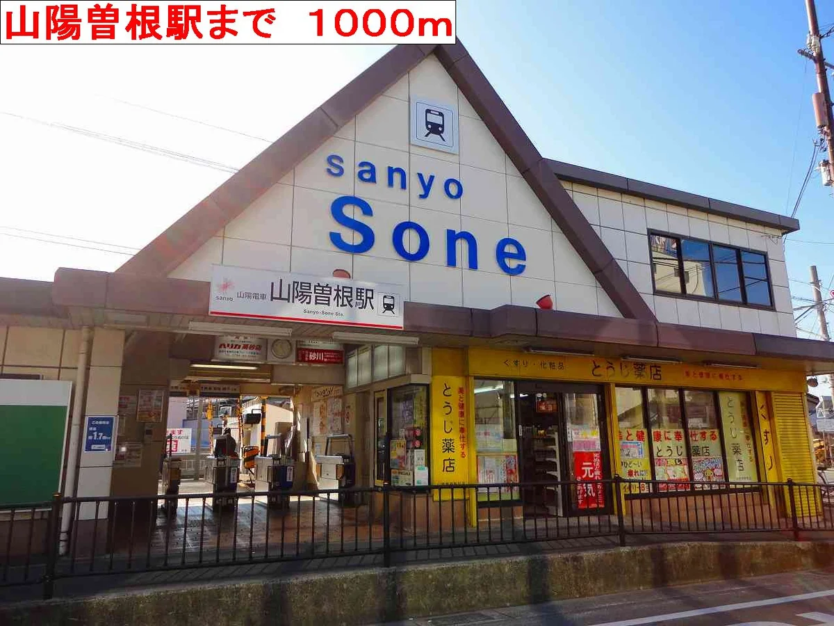 山陽曽根駅まで1000m