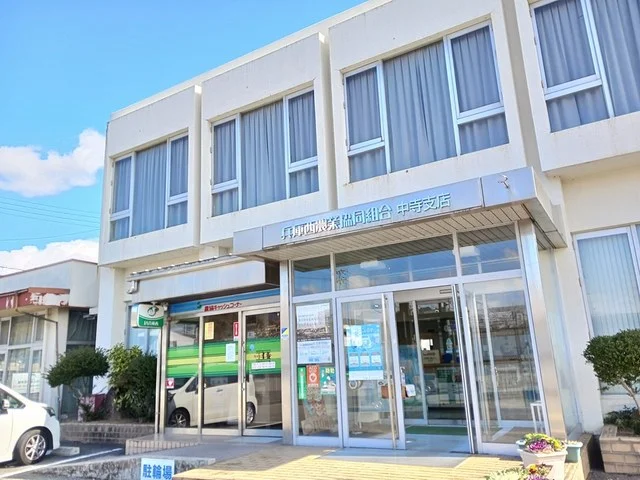 JA兵庫西　中寺支店まで450m