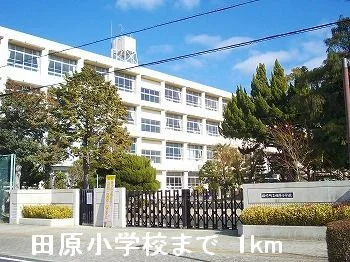 田原小学校まで1000m