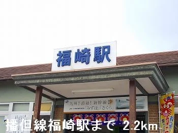 ＪＲ播但線福崎駅まで2200m