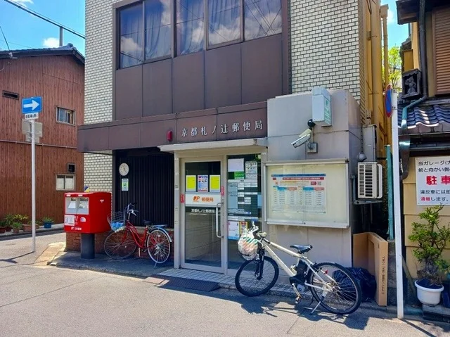 京都札ノ辻郵便局まで210m