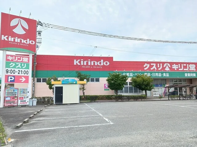 キリン堂まで600m