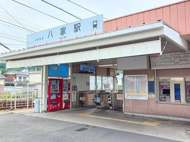 山電八家駅まで650m