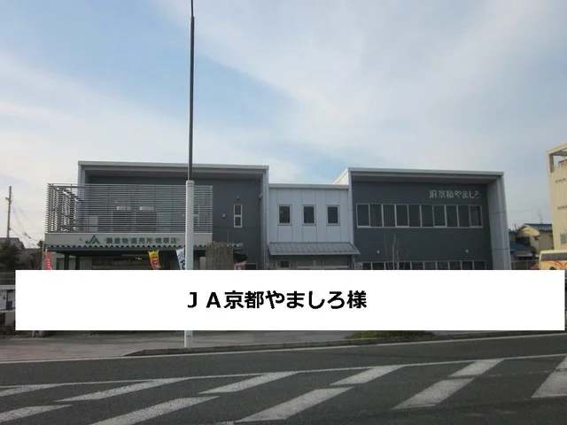 JA京都やましろまで400m