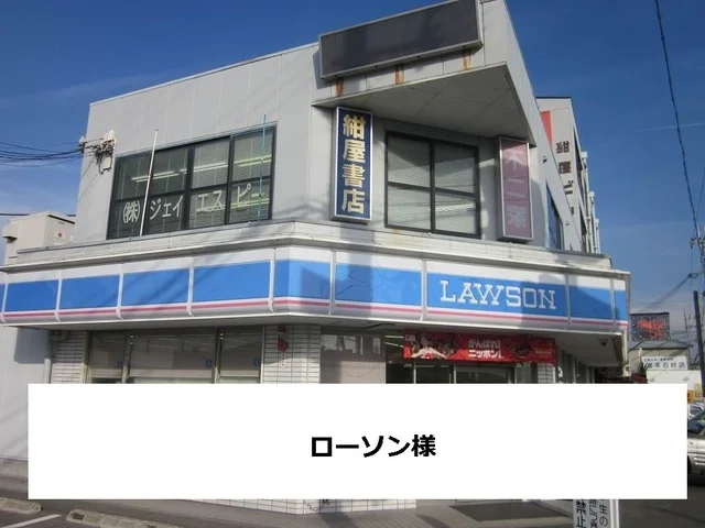 ローソンまで400m