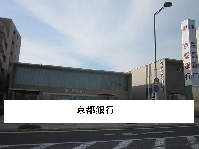 京都銀行様まで700m