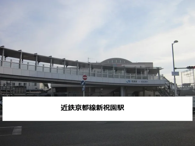 近鉄新祝園駅まで140m