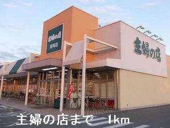 主婦の店まで1000m