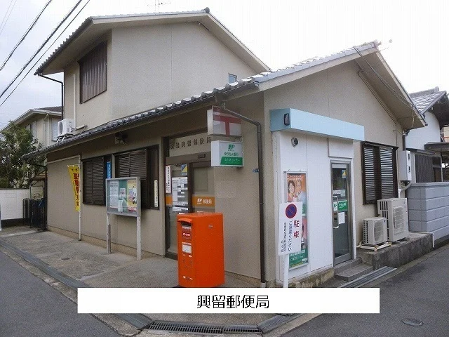 斑鳩興留郵便局まで670m