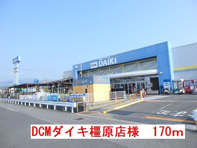 ダイキ橿原店様まで170m