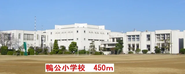 鴨公小学校まで450m