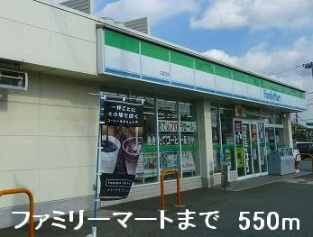 ファミリーマートまで550m