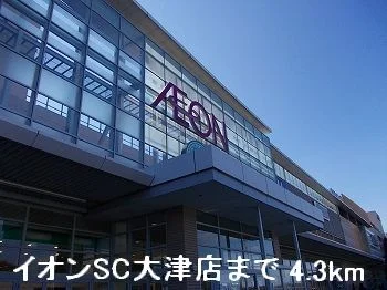 イオンSC大津店まで4300m